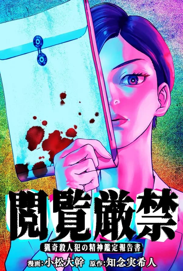 閲覧厳禁 猟奇殺人犯の精神鑑定報告書
