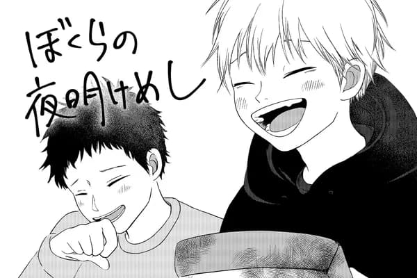ぼくらの夜明けめし