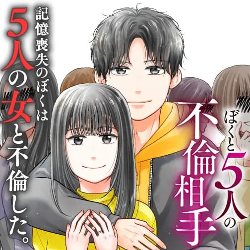 ぼくと5人の不倫相手 記憶喪失のぼくは5人の女に断罪される