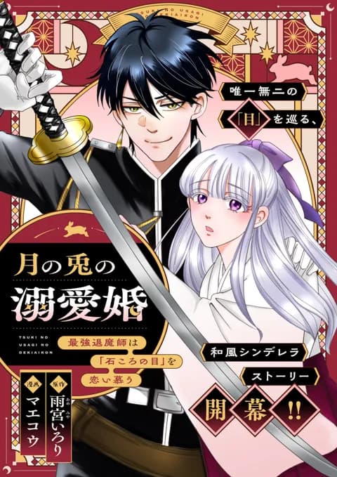 月の兎の溺愛婚 ～最強退魔師は「石ころの目」を恋い慕う～