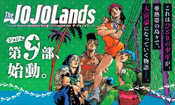 ジョジョの奇妙な冒険 第9部