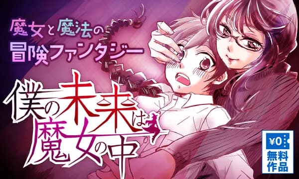 僕の未来は魔女の中