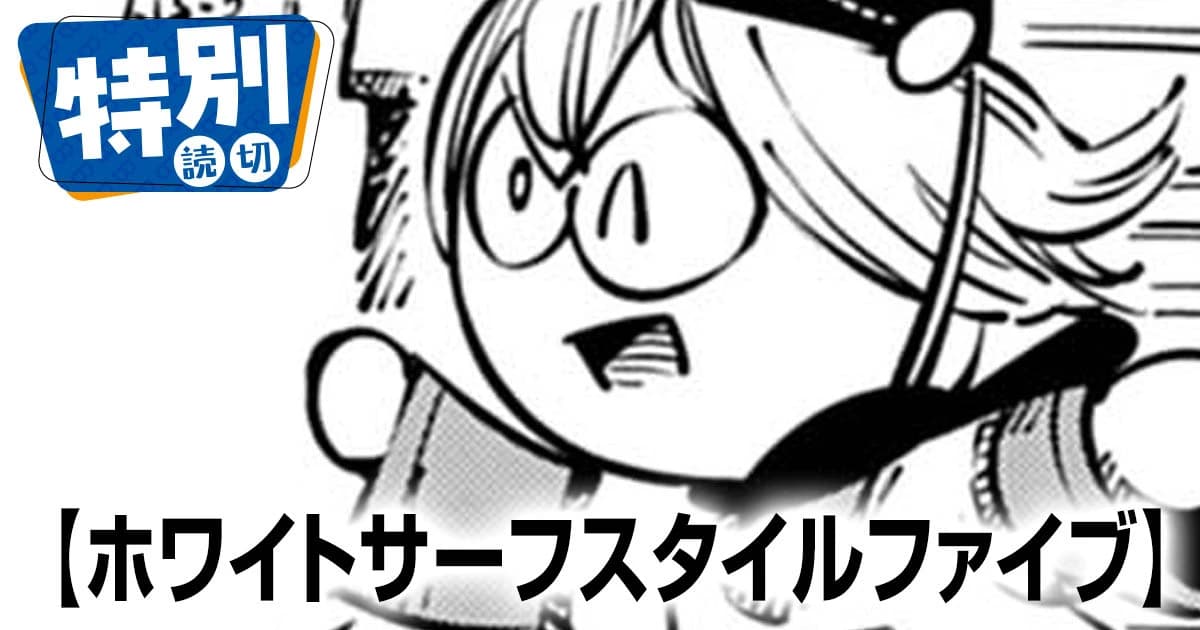 ホワイトサーフスタイルファイブ