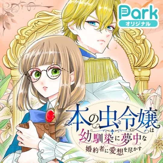 本の虫令嬢は幼馴染に夢中な婚約者に愛想を尽かす
