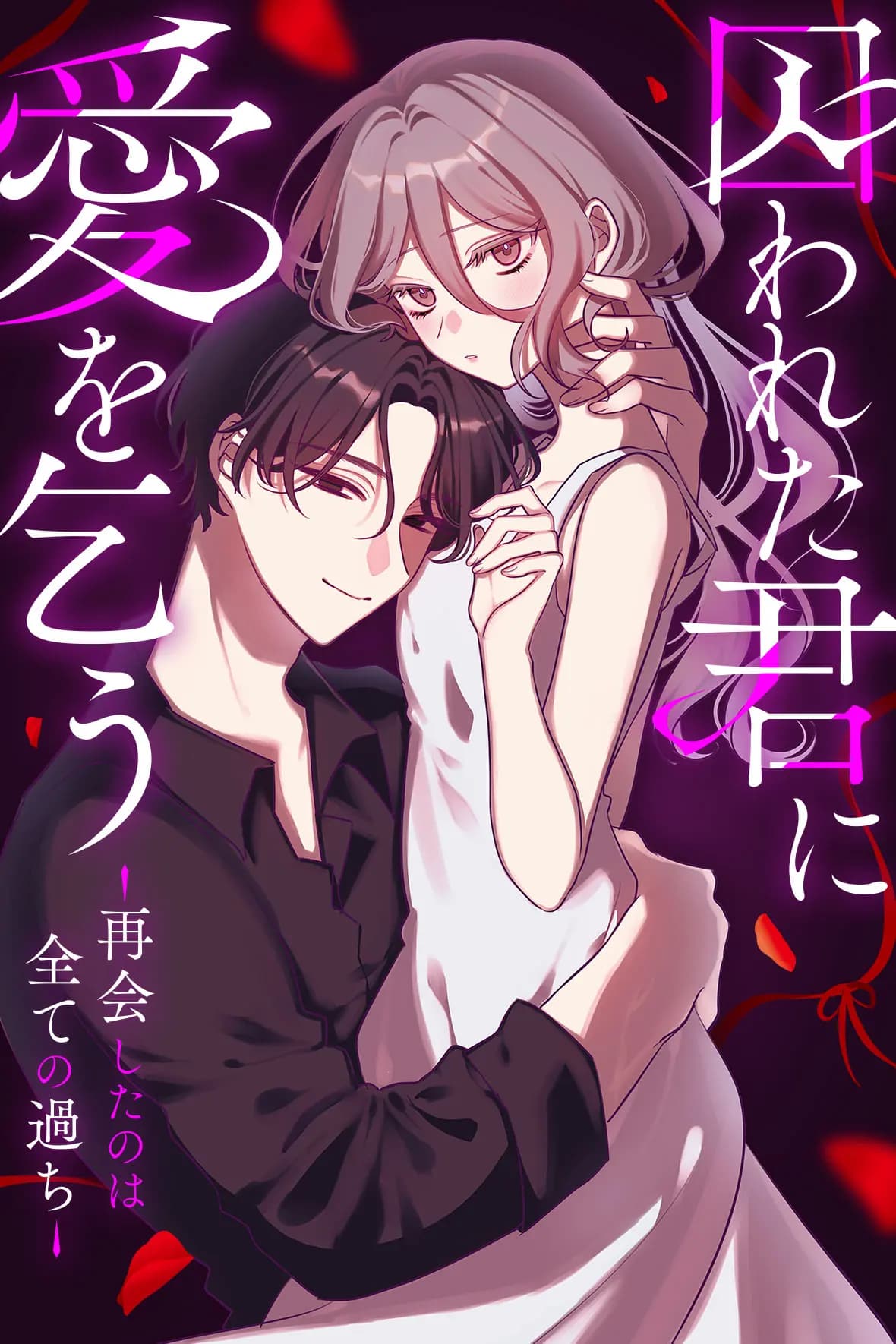 囚われた君に愛を乞う―再会したのは全ての過ち―