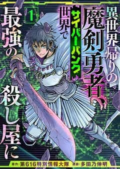 異世界帰りの魔剣勇者、サイバーパンク世界で最強の殺し屋に