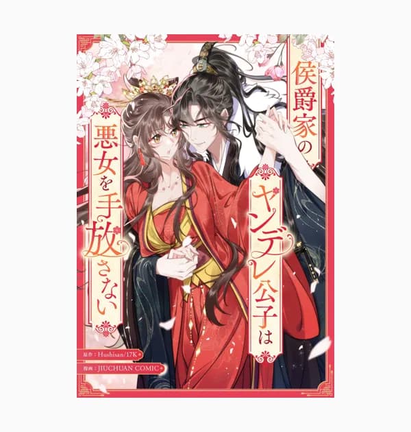 侯爵家のヤンデレ公子は悪女を手放さない