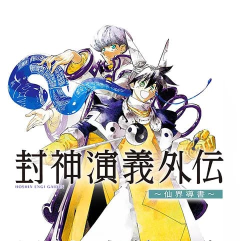 封神演義外伝~仙界導書~