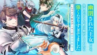 幽閉された王女ですが、生きのびるために努力していたら強くなりすぎてました~レベリング好きゲーマーの異世界無双~