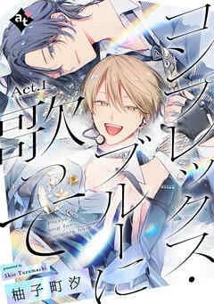 コンプレックス・ブルーに歌って