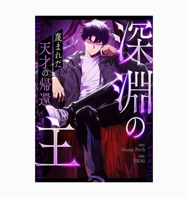 深淵の主～蔑まれた天才の帰還～