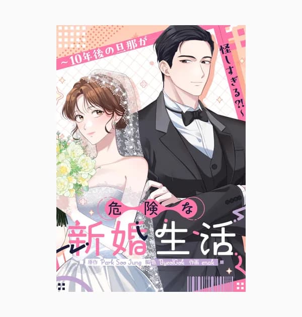 危険な新婚生活~10年後の旦那が怪しすぎる？！~