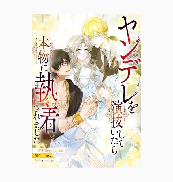 ヤンデレを演技していたら本物に執着されました