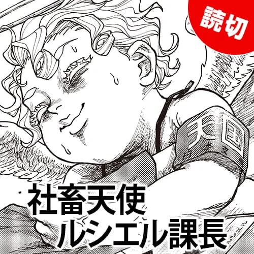 社畜天使ルシエル課長