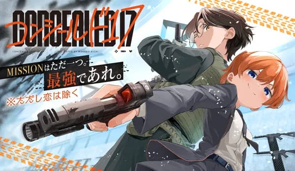 コンシールド17