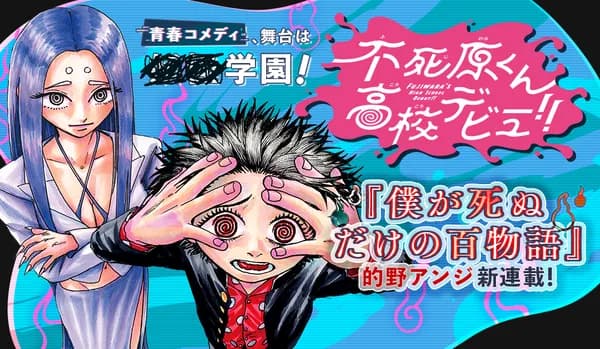 不死原くん高校デビュー!!
