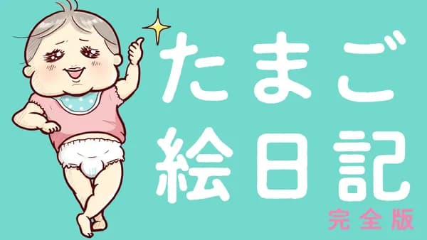 たまご絵日記 完全版