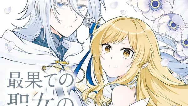 最果ての聖女のクロニクル