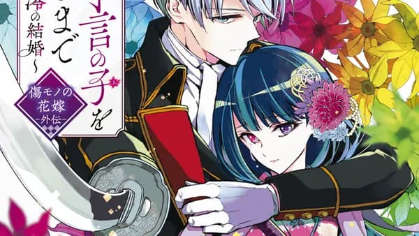 私が予言の子を生むまで ~澪の結婚~ 傷モノの花嫁 外伝