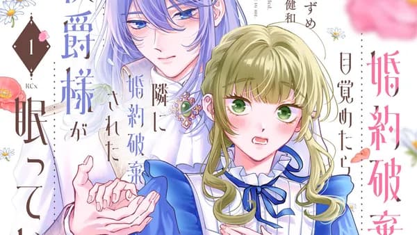 婚約破棄された私、目覚めたら隣に婚約破棄された侯爵様が眠っていた　コミカライズ
