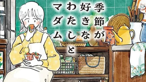 季節が好きなわたしとマダム
