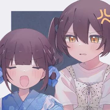 葵とおねーちゃん