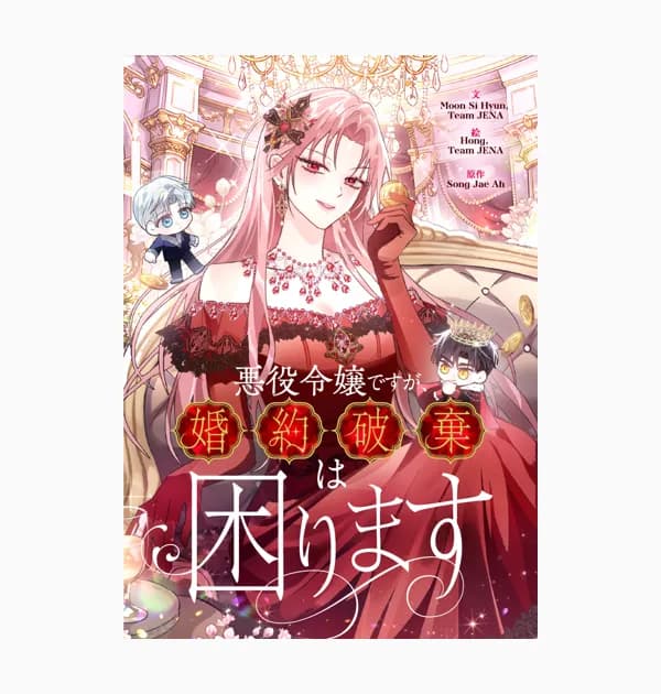 悪役令嬢ですが、婚約破棄は困ります