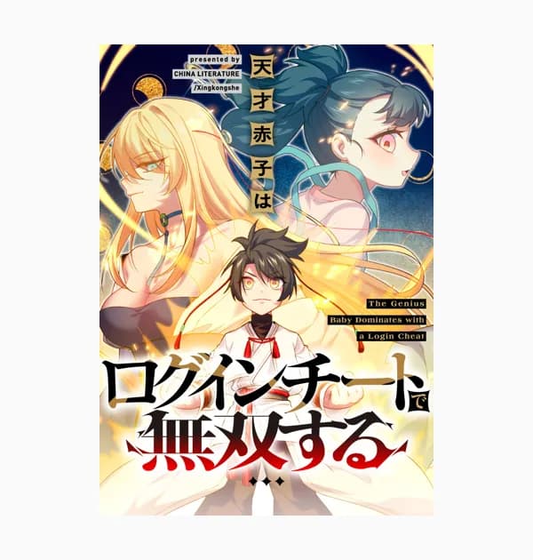 天才赤子はログインチートで無双する