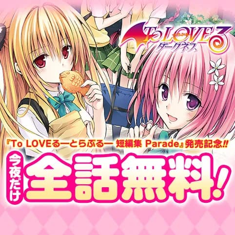 To LOVEる―とらぶる―ダークネス