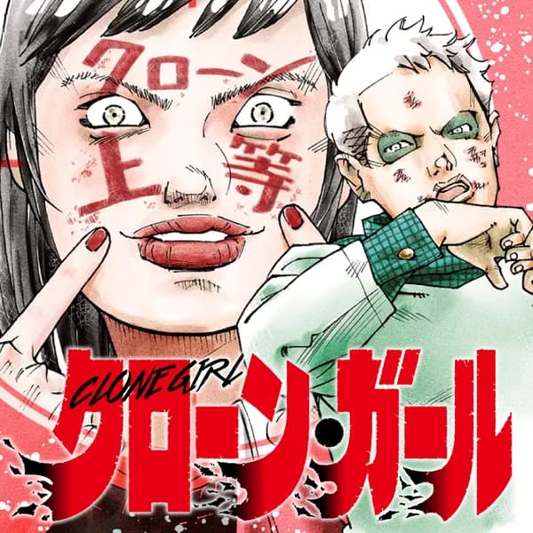 クローン・ガール