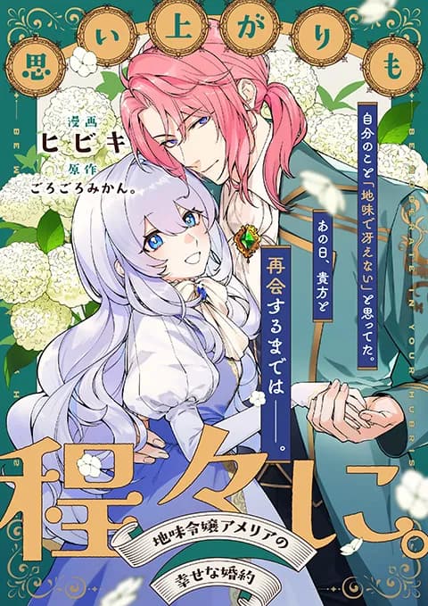 思い上がりも程々に。地味令嬢アメリアの幸せな婚約
