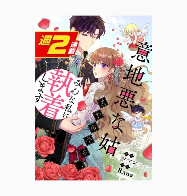 意地悪な姑をやめたら、みんな私に執着します【週2連載版】