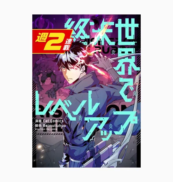 終末世界でレベルアップ【週2連載版】