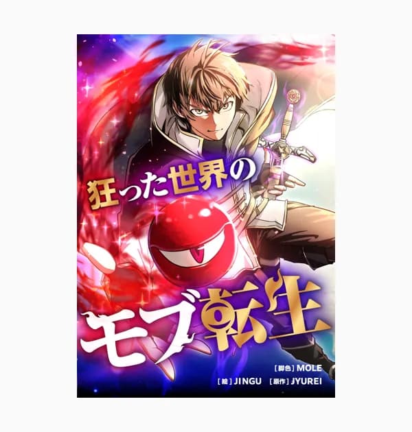 狂った世界のモブ転生
