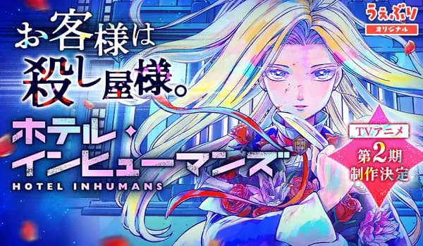 ホテル・インヒューマンズ