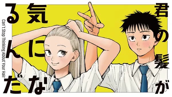 君の髪が気になるんだ