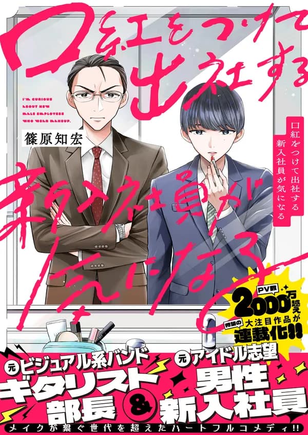 口紅をつけて出社する新入社員が気になる