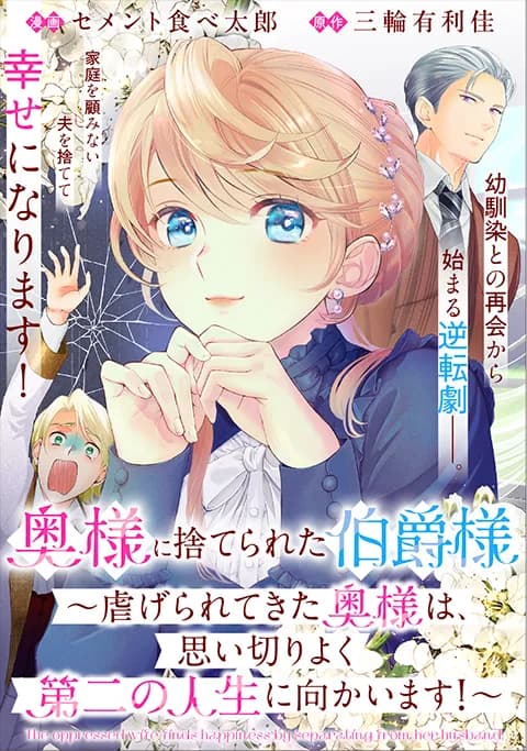 奥様に捨てられた伯爵様~虐げられてきた奥様は、思い切りよく第二の人生に向かいます!~