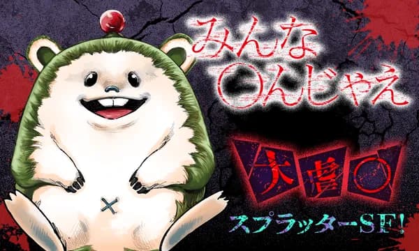 みんな○んじゃえ