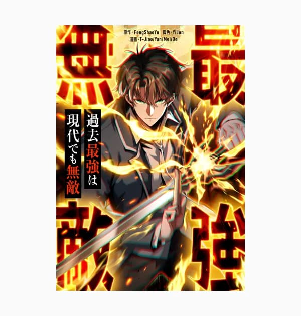 過去最強は現代でも無敵