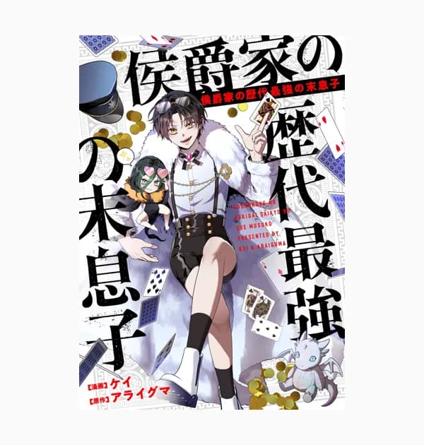 侯爵家の歴代最強の末息子