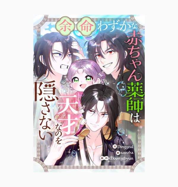 余命わずかな赤ちゃん薬師は天才なのを隠さない