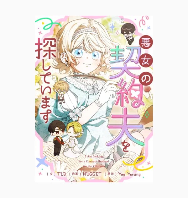 悪女の契約夫を探しています