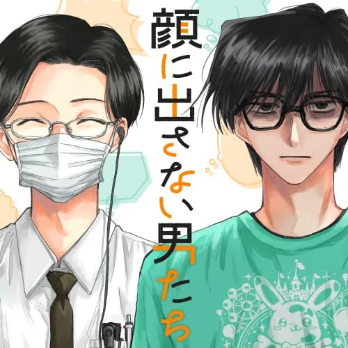 顔に出さない男たち