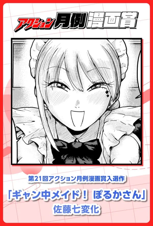 ギャン中メイド！ぽるかさん