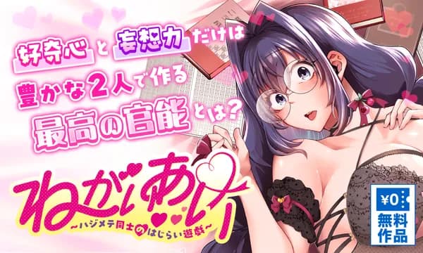 ねがいあい～ハジメテ同士のはじらい遊戯～