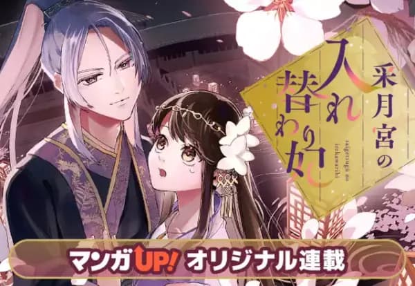 采月宮の入れ替わり妃