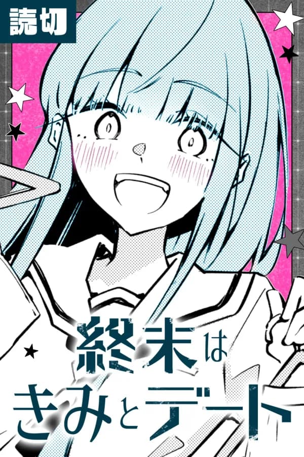 終末はきみとデート