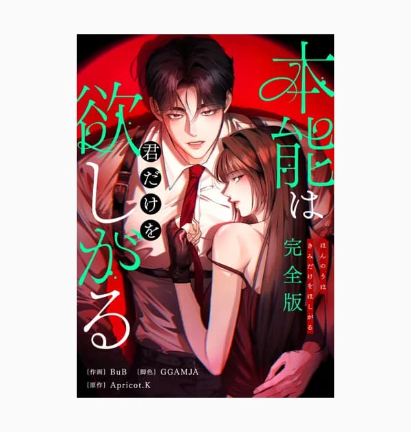 本能は君だけを欲しがる -完全版-