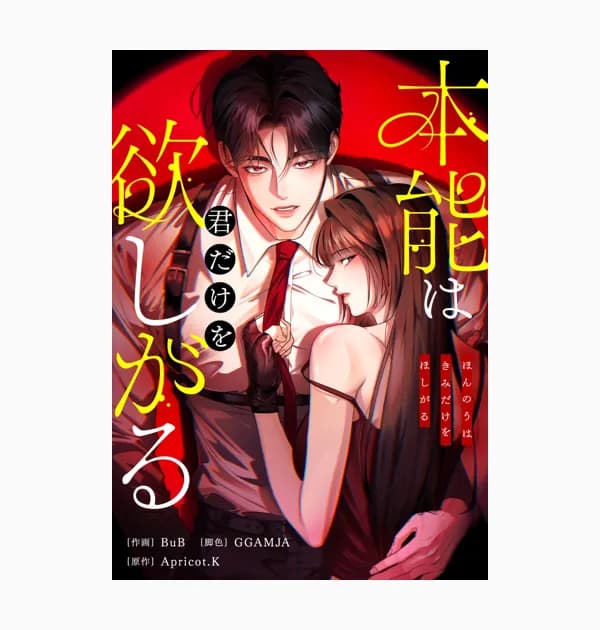 本能は君だけを欲しがる